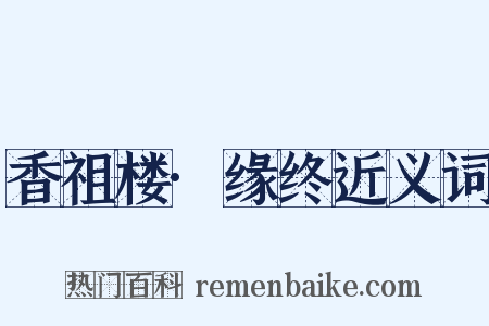 香祖楼·缘终近义词是什么意思的图片